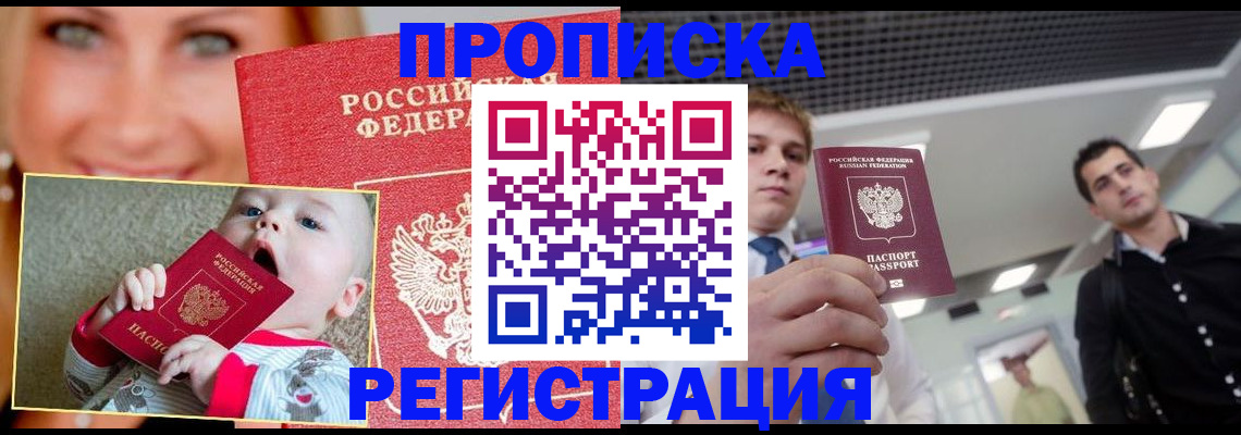 прописка штамп в Звенигороде